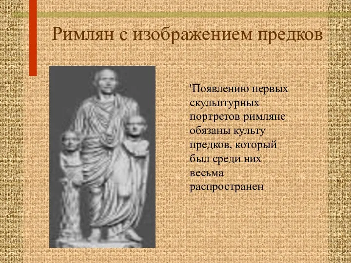 Римлян с изображением предков 'Появлению первых скульптурных портретов римляне обязаны