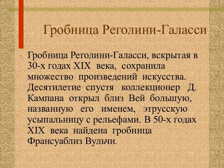 Гробница Реголини-Галасси Гробница Реголини-Галасси, вскрытая в 30-х годах XIX века,