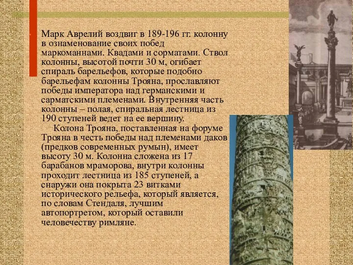 Марк Аврелий воздвиг в 189-196 гг. колонну в ознаменование своих
