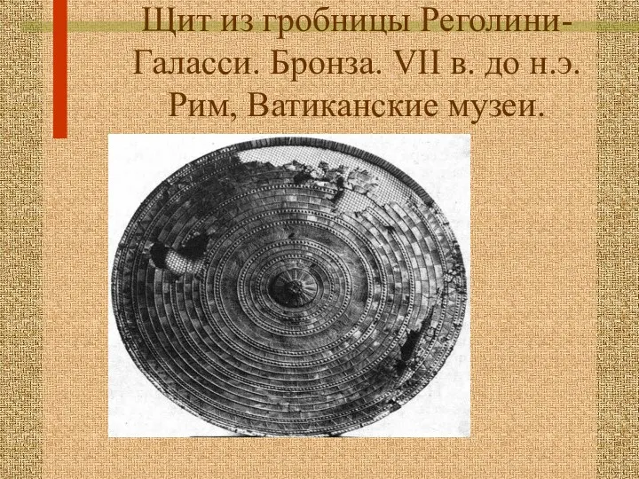 Щит из гробницы Реголини-Галасси. Бронза. VII в. до н.э. Рим, Ватиканские музеи.