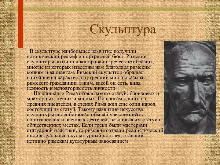 Скульптура В скульптуре наибольшее развитие получили исторический рельеф и портретный