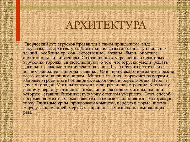 АРХИТЕКТУРА Творческий дух этрусков проявился в таком прикладном виде искусства,