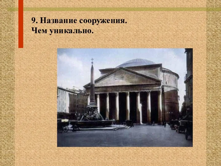 9. Название сооружения. Чем уникально.