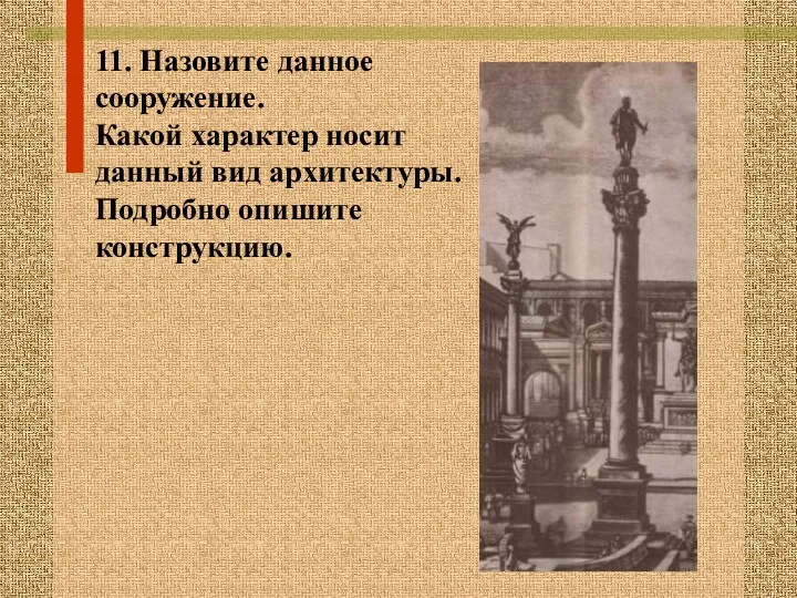 11. Назовите данное сооружение. Какой характер носит данный вид архитектуры. Подробно опишите конструкцию.