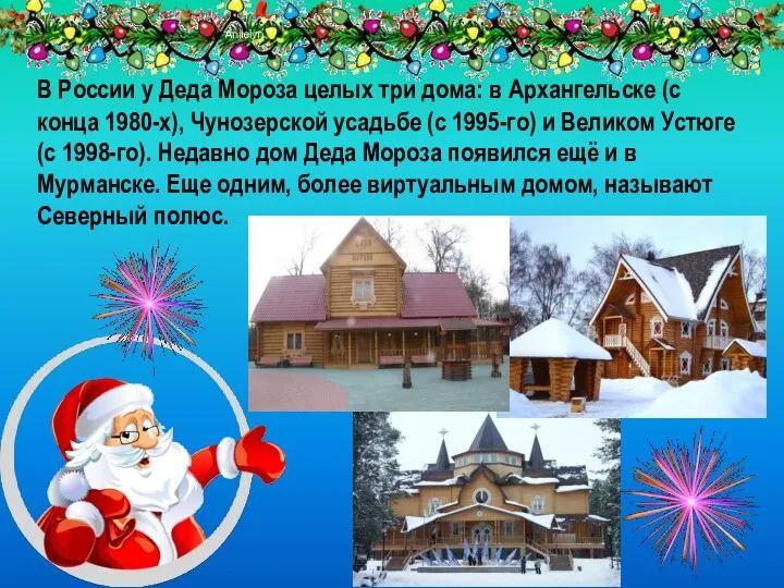 В России у Деда Мороза целых три дома: в Архангельске