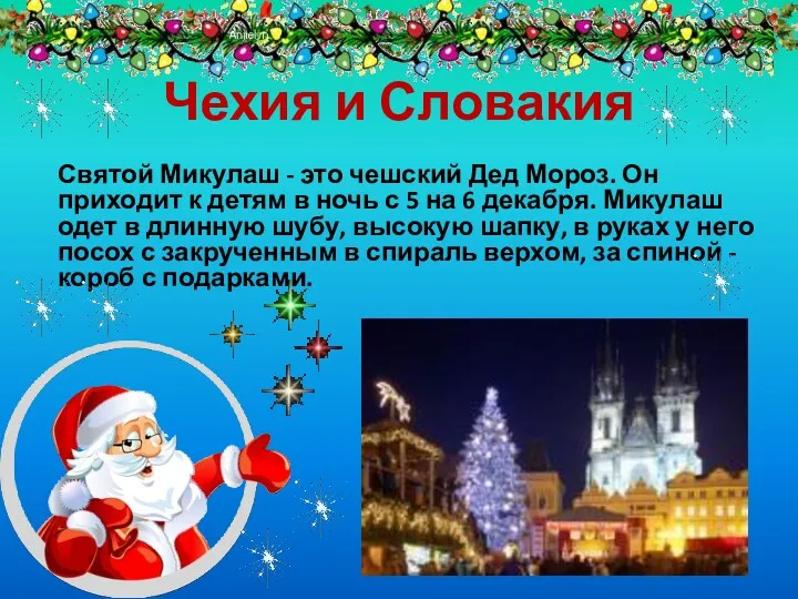 Чехия и Словакия Святой Микулаш - это чешский Дед Мороз.