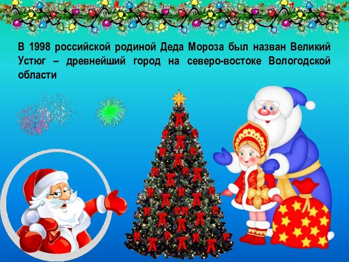 В 1998 российской родиной Деда Мороза был назван Великий Устюг