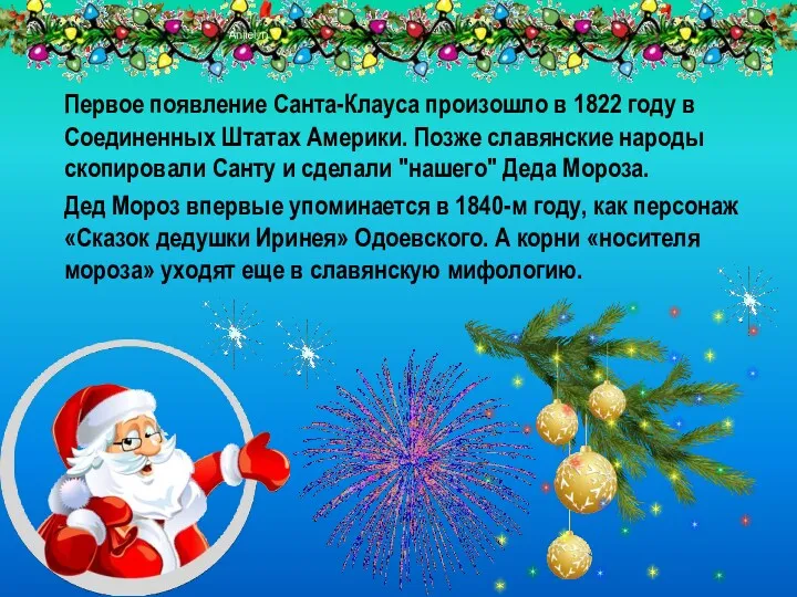 Первое появление Санта-Клауса произошло в 1822 году в Соединенных Штатах
