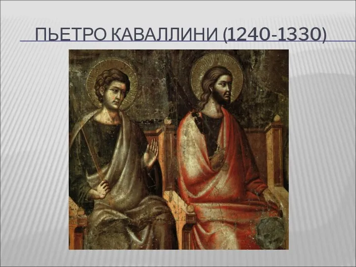 ПЬЕТРО КАВАЛЛИНИ (1240-1330)