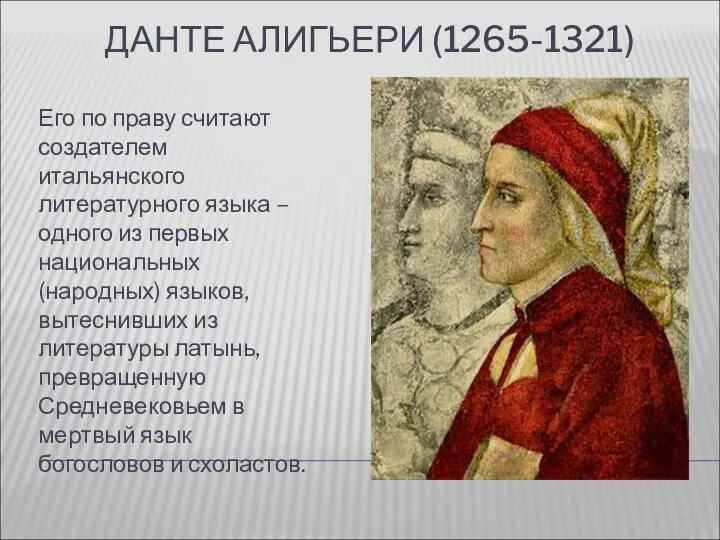 ДАНТЕ АЛИГЬЕРИ (1265-1321) Его по праву считают создателем итальянского литературного языка – одного