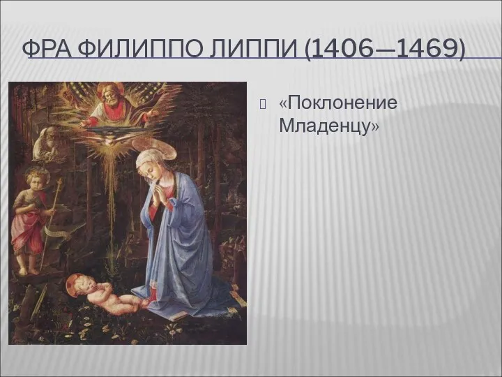 ФРА ФИЛИППО ЛИППИ (1406—1469) «Поклонение Младенцу»