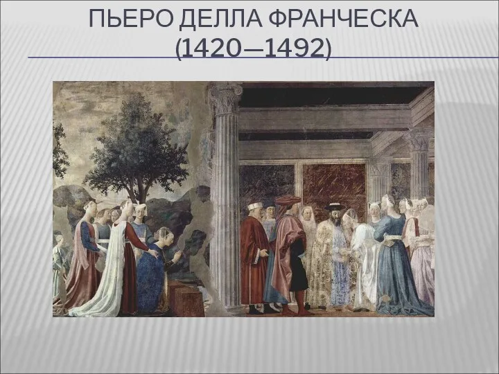 ПЬЕРО ДЕЛЛА ФРАНЧЕСКА (1420—1492)