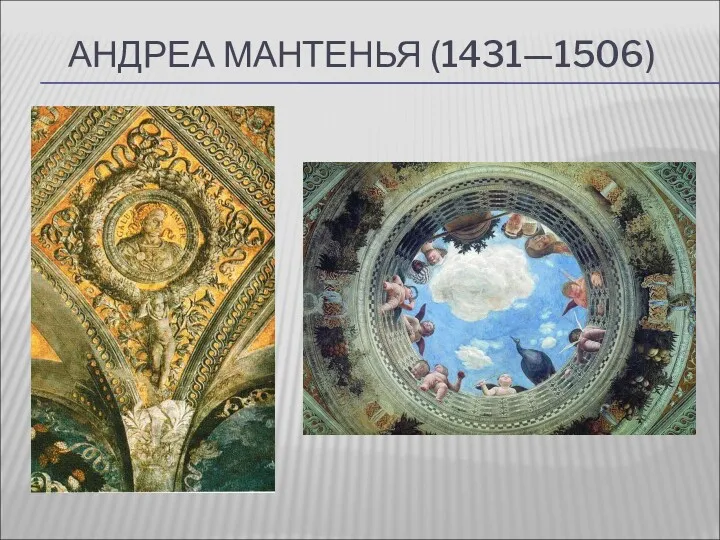 АНДРЕА МАНТЕНЬЯ (1431—1506)