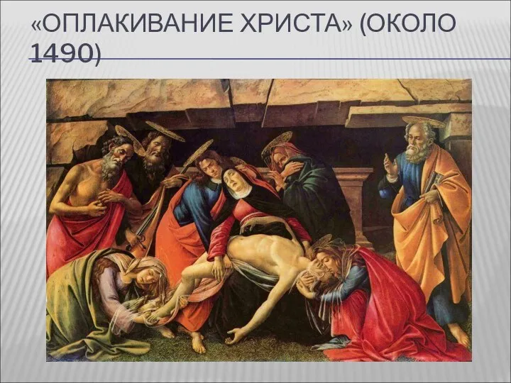 «ОПЛАКИВАНИЕ ХРИСТА» (ОКОЛО 1490)