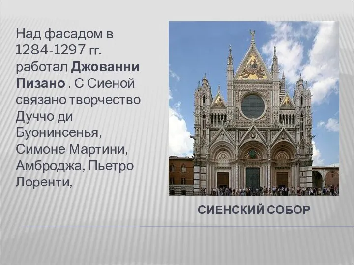 СИЕНСКИЙ СОБОР Над фасадом в 1284-1297 гг. работал Джованни Пизано . С Сиеной