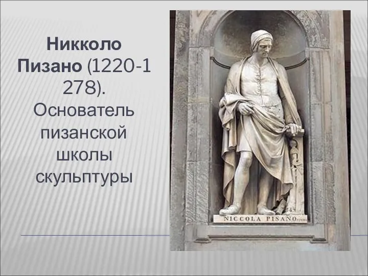 Никколо Пизано (1220-1278). Основатель пизанской школы скульптуры