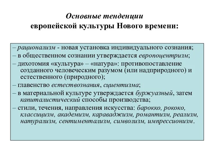 Основные тенденции европейской культуры Нового времени: – рационализм - новая