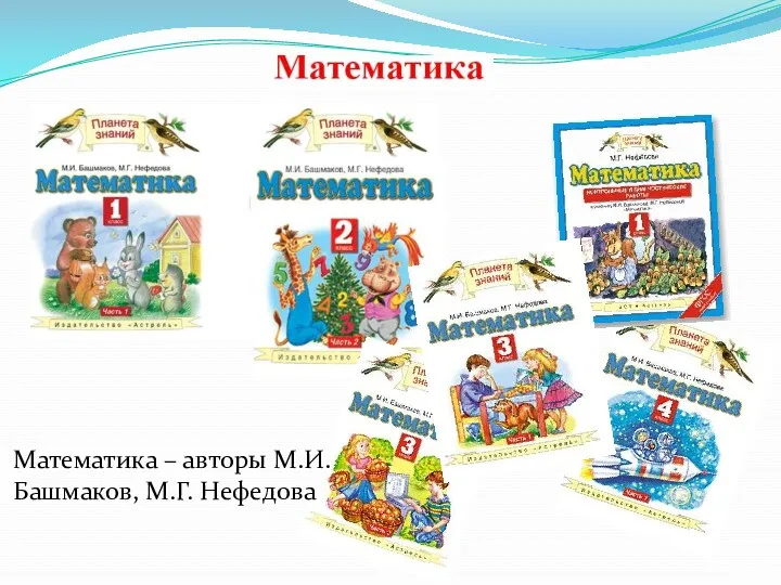 Математика – авторы М.И. Башмаков, М.Г. Нефедова