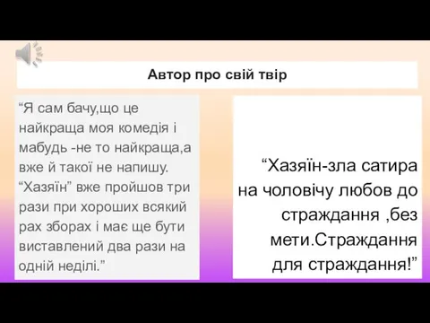 Автор про свій твір “Я сам бачу,що це найкраща моя