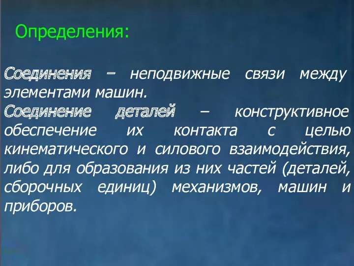 Определения: Соединения − неподвижные связи между элементами машин. Соединение деталей