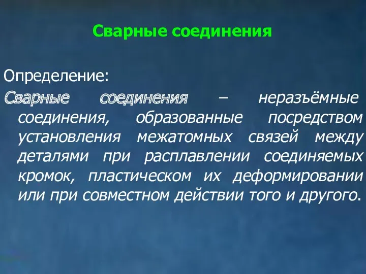 Сварные соединения Определение: Сварные соединения – неразъёмные соединения, образованные посредством