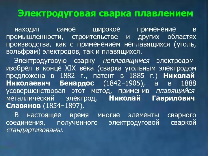 Электродуговая сварка плавлением находит самое широкое применение в промышленности, строительстве