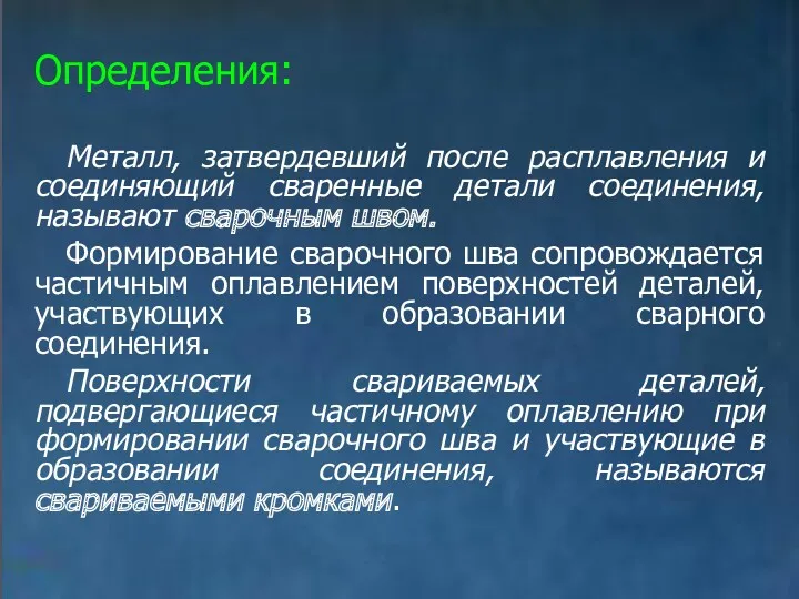 Определения: Металл, затвердевший после расплавления и соединяющий сваренные детали соединения,