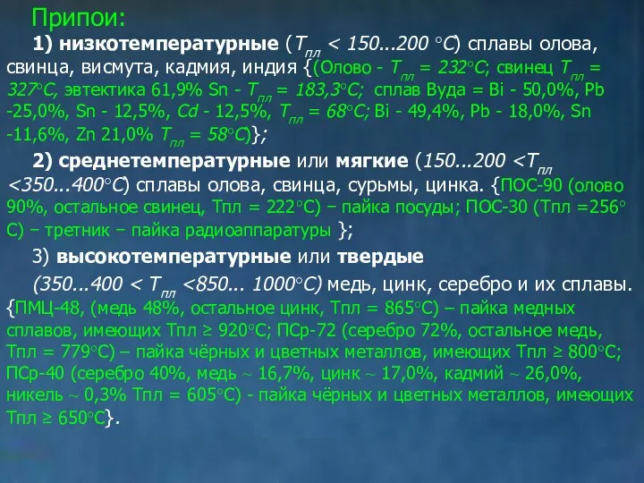 Припои: 1) низкотемпературные (Тпл 2) среднетемпературные или мягкие (150...200 3) высокотемпературные или твердые (350...400