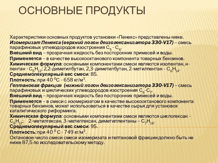 ОСНОВНЫЕ ПРОДУКТЫ Характеристики основных продуктов установки «Пенекс» представлены ниже. Изомеризат