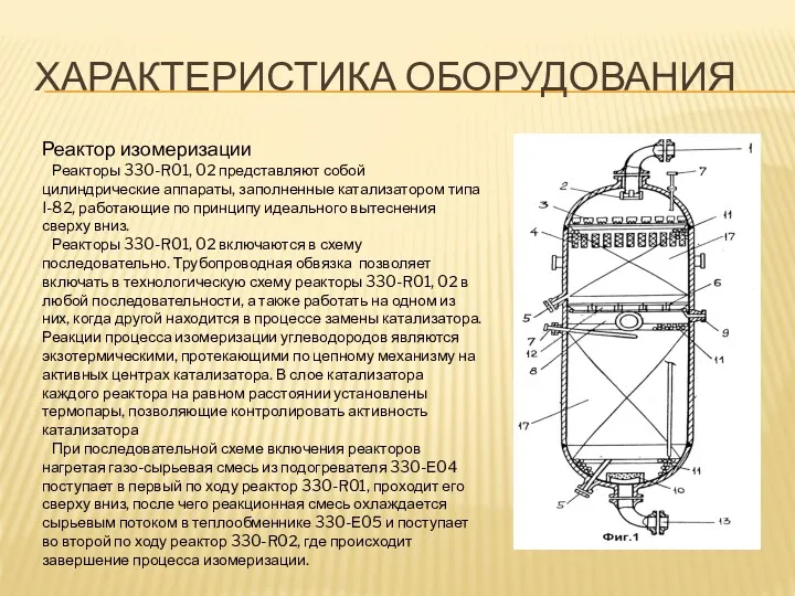 ХАРАКТЕРИСТИКА ОБОРУДОВАНИЯ Реактор изомеризации Реакторы 330-R01, 02 представляют собой цилиндрические