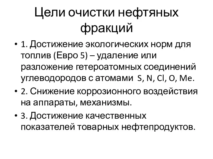 Цели очистки нефтяных фракций 1. Достижение экологических норм для топлив