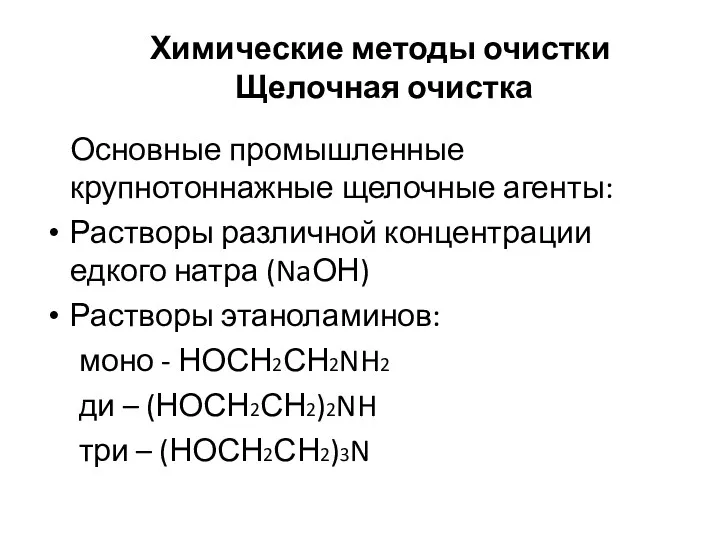 Химические методы очистки Щелочная очистка Основные промышленные крупнотоннажные щелочные агенты: