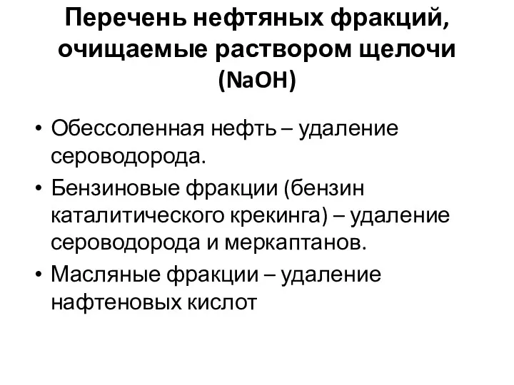 Перечень нефтяных фракций, очищаемые раствором щелочи (NaOH) Обессоленная нефть –