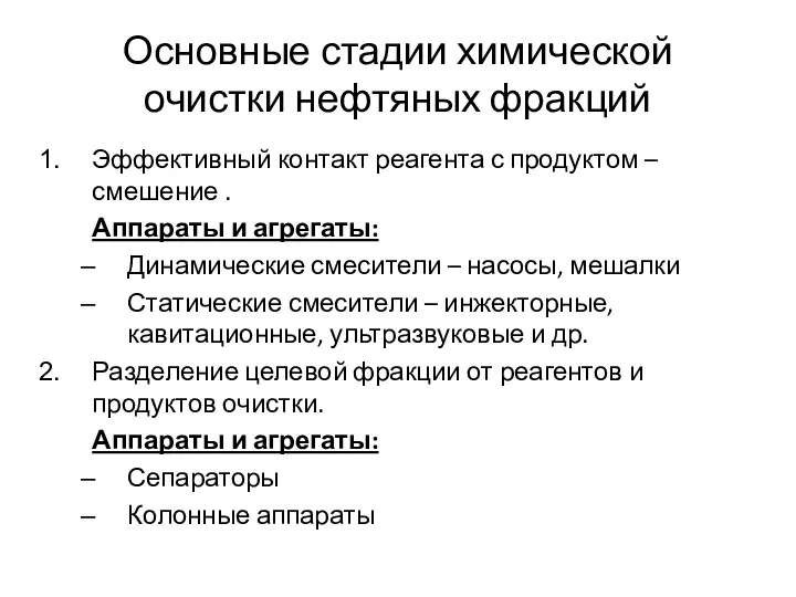 Основные стадии химической очистки нефтяных фракций Эффективный контакт реагента с