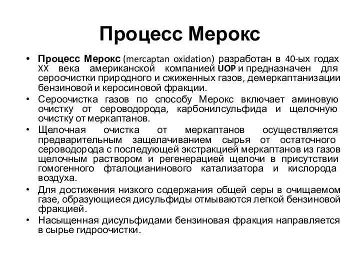 Процесс Мерокс Процесс Мерокс (mercaptan oxidation) разработан в 40-ых годах