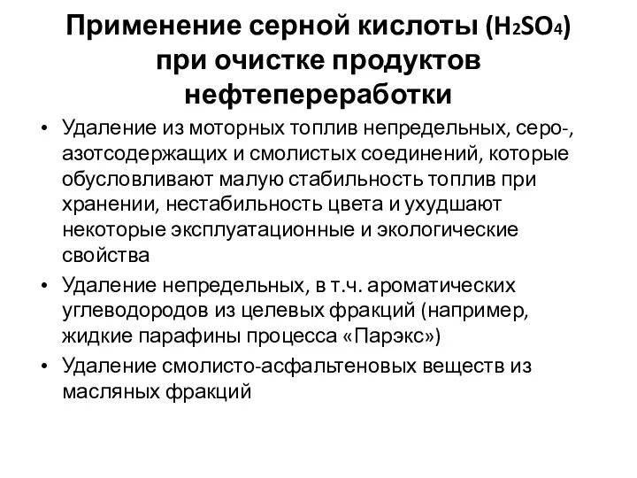 Применение серной кислоты (H2SO4) при очистке продуктов нефтепереработки Удаление из