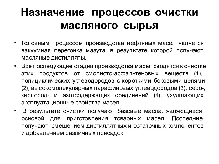 Назначение процессов очистки масляного сырья Головным процессом производства нефтяных масел