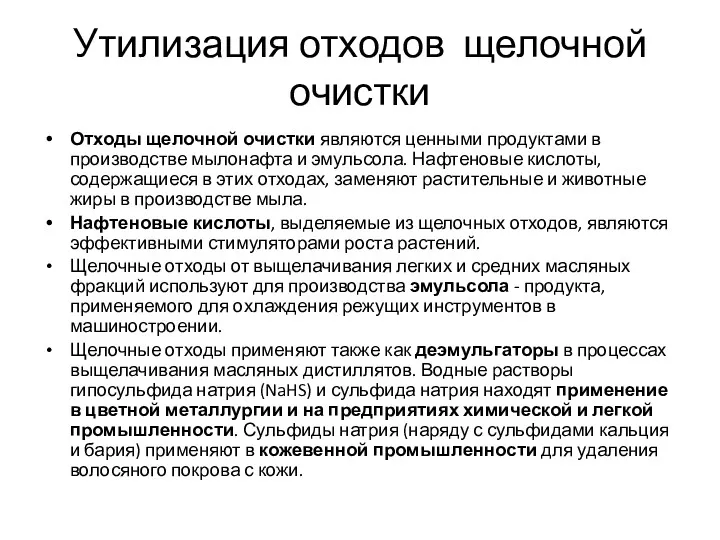 Утилизация отходов щелочной очистки Отходы щелочной очистки являются ценными продуктами