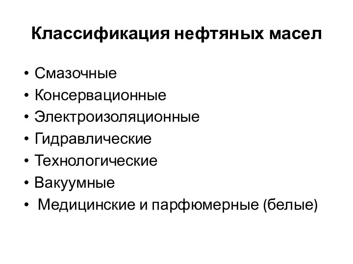 Классификация нефтяных масел Смазочные Консервационные Электроизоляционные Гидравлические Технологические Вакуумные Медицинские и парфюмерные (белые)