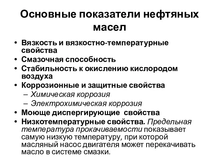 Основные показатели нефтяных масел Вязкость и вязкостно-температурные свойства Смазочная способность