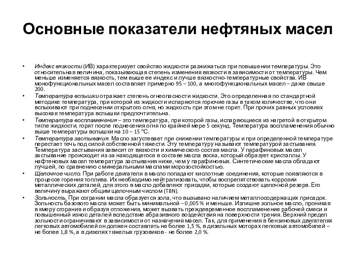 Основные показатели нефтяных масел Индекс вязкости (ИВ) характеризует свойство жидкости