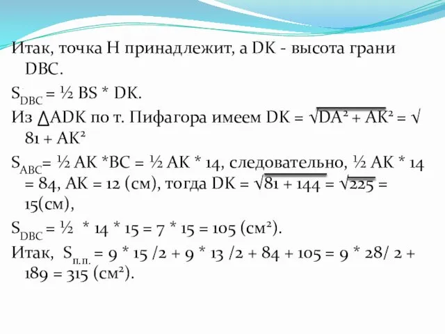 . Итак, точка H принадлежит, а DK - высота грани