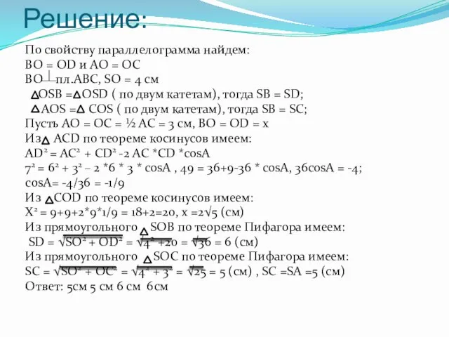 Решение: По свойству параллелограмма найдем: BO = OD и AO