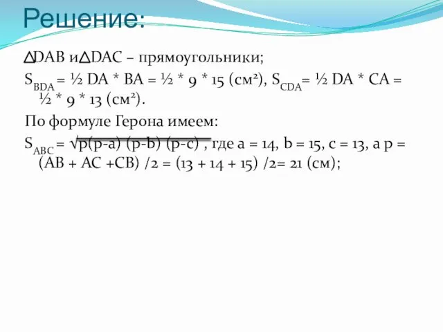 Решение: DAB и DAC – прямоугольники; SBDA = ½ DA