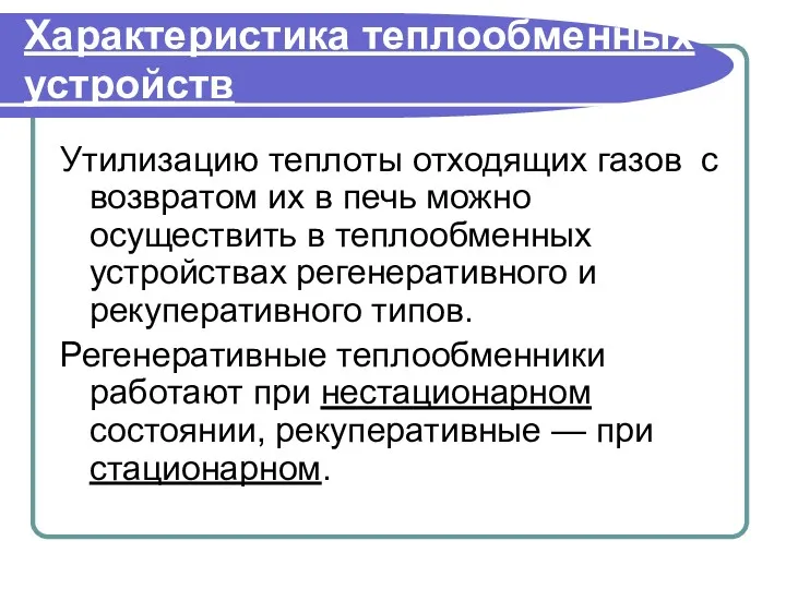 Характеристика теплообменных устройств Утилизацию теплоты отходящих газов с возвратом их