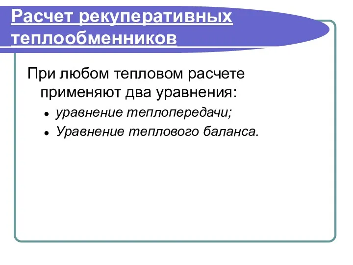 Расчет рекуперативных теплообменников При любом тепловом расчете применяют два уравнения: уравнение теплопередачи; Уравнение теплового баланса.