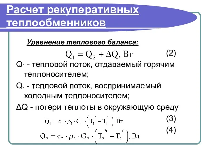 Расчет рекуперативных теплообменников Уравнение теплового баланса: (2) Q1 - тепловой