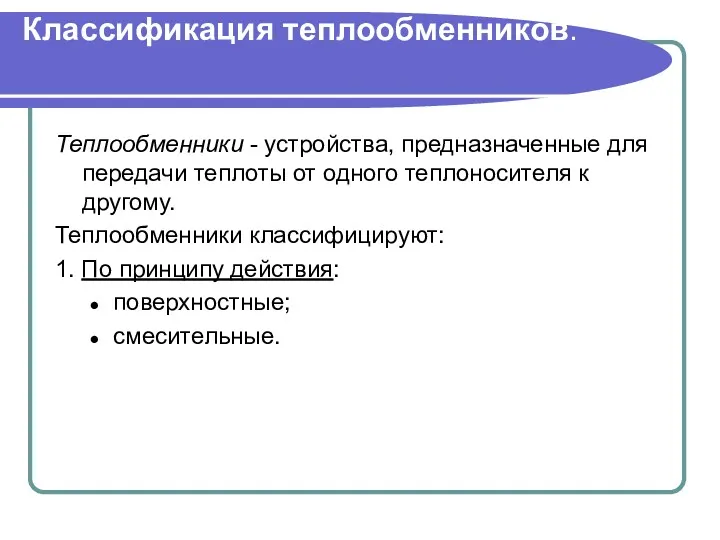 Классификация теплообменников. Теплообменники - устройства, предназначенные для передачи теплоты от