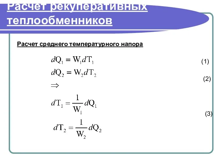 Расчет рекуперативных теплообменников Расчет среднего температурного напора (1) (2) (3)