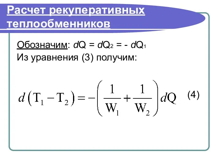 Расчет рекуперативных теплообменников Обозначим: dQ = dQ2 = - dQ1 Из уравнения (3) получим: (4)